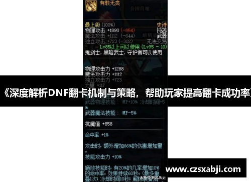 《深度解析DNF翻卡机制与策略,帮助玩家提高翻卡成功率》 《深度解析DNF翻卡机制与策略,帮助玩家提高翻卡成功率》