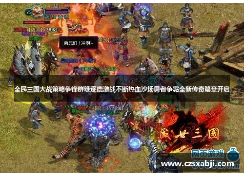全民三国大战策略争锋群雄逐鹿激战不断热血沙场勇者争霸全新传奇篇章开启