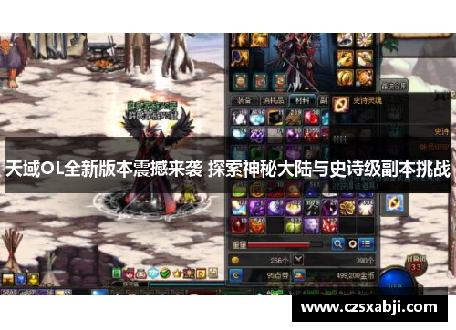 天域OL全新版本震撼来袭 探索神秘大陆与史诗级副本挑战 天域OL全新版本震撼来袭 探索神秘大陆与史诗级副本挑战