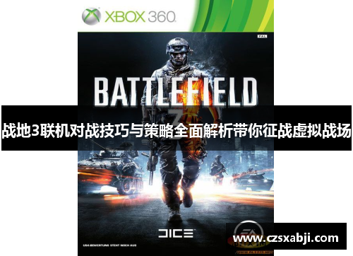 战地3联机对战技巧与策略全面解析带你征战虚拟战场
