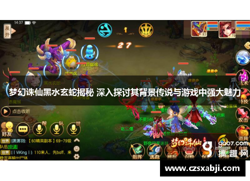 梦幻诛仙黑水玄蛇揭秘 深入探讨其背景传说与游戏中强大魅力