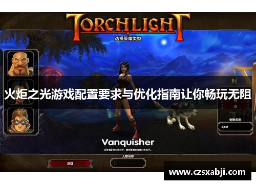 火炬之光游戏配置要求与优化指南让你畅玩无阻