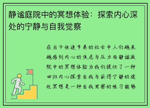 静谧庭院中的冥想体验：探索内心深处的宁静与自我觉察