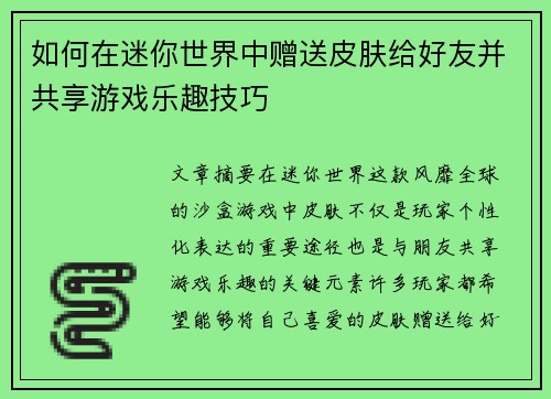 如何在迷你世界中赠送皮肤给好友并共享游戏乐趣技巧 如何在迷你世界中赠送皮肤给好友并共享游戏乐趣技巧