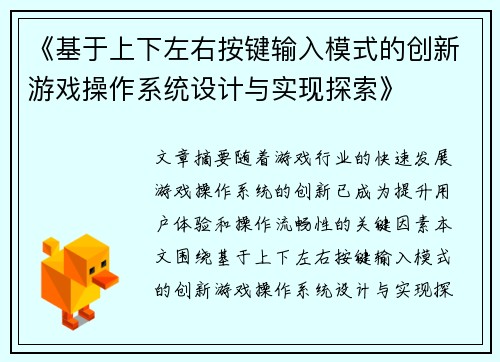 《基于上下左右按键输入模式的创新游戏操作系统设计与实现探索》