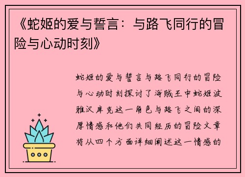 《蛇姬的爱与誓言:与路飞同行的冒险与心动时刻》 《蛇姬的爱与誓言:与路飞同行的冒险与心动时刻》