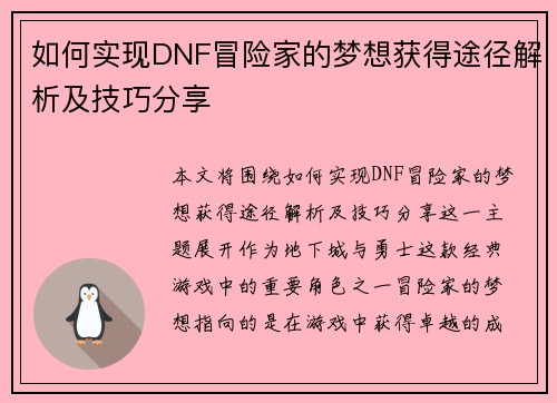 如何实现DNF冒险家的梦想获得途径解析及技巧分享 如何实现DNF冒险家的梦想获得途径解析及技巧分享