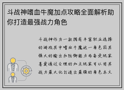 斗战神嗜血牛魔加点攻略全面解析助你打造最强战力角色