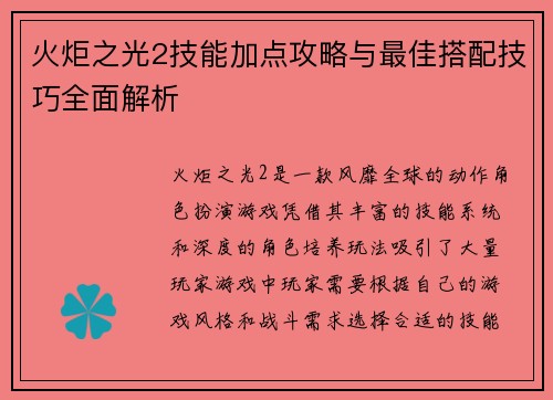 火炬之光2技能加点攻略与最佳搭配技巧全面解析 火炬之光2技能加点攻略与最佳搭配技巧全面解析