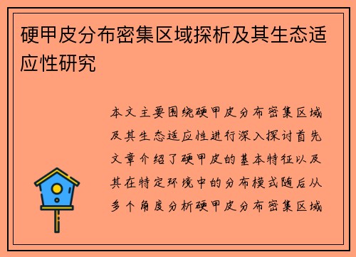硬甲皮分布密集区域探析及其生态适应性研究