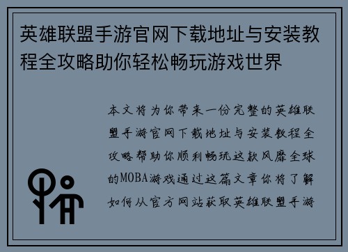 英雄联盟手游官网下载地址与安装教程全攻略助你轻松畅玩游戏世界 英雄联盟手游官网下载地址与安装教程全攻略助你轻松畅玩游戏世界