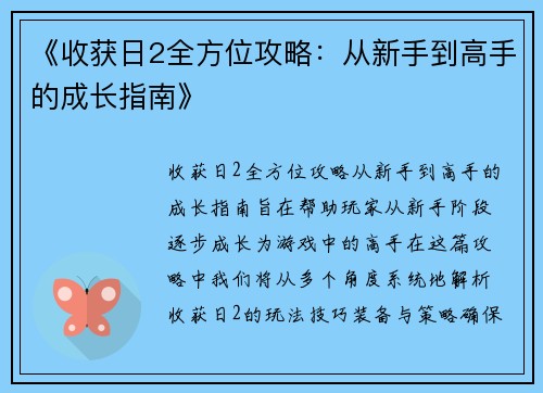 《收获日2全方位攻略:从新手到高手的成长指南》 《收获日2全方位攻略:从新手到高手的成长指南》