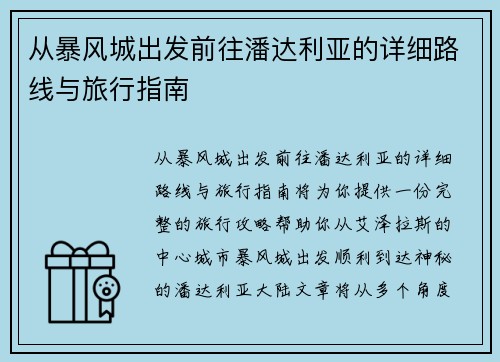 从暴风城出发前往潘达利亚的详细路线与旅行指南 从暴风城出发前往潘达利亚的详细路线与旅行指南