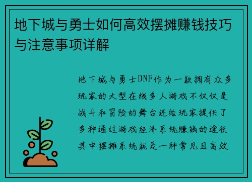 地下城与勇士如何高效摆摊赚钱技巧与注意事项详解 地下城与勇士如何高效摆摊赚钱技巧与注意事项详解