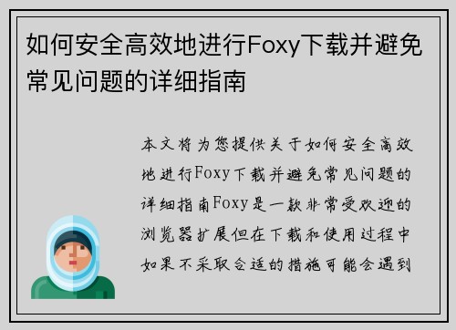 如何安全高效地进行Foxy下载并避免常见问题的详细指南 如何安全高效地进行Foxy下载并避免常见问题的详细指南