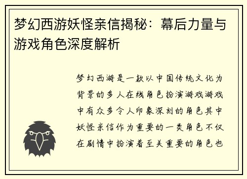 梦幻西游妖怪亲信揭秘：幕后力量与游戏角色深度解析