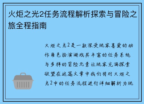 火炬之光2任务流程解析探索与冒险之旅全程指南 火炬之光2任务流程解析探索与冒险之旅全程指南