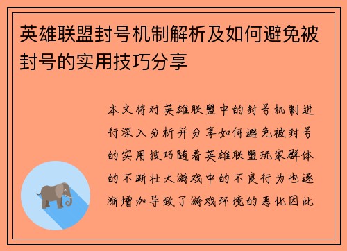 英雄联盟封号机制解析及如何避免被封号的实用技巧分享 英雄联盟封号机制解析及如何避免被封号的实用技巧分享