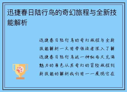 迅捷春日陆行鸟的奇幻旅程与全新技能解析 迅捷春日陆行鸟的奇幻旅程与全新技能解析