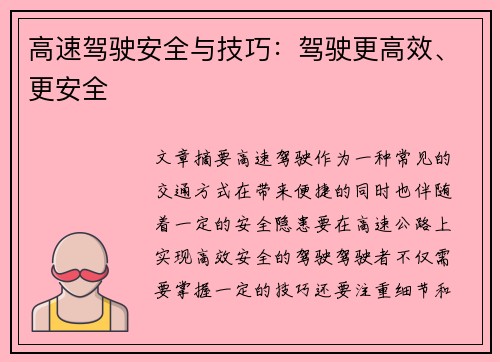 高速驾驶安全与技巧：驾驶更高效、更安全