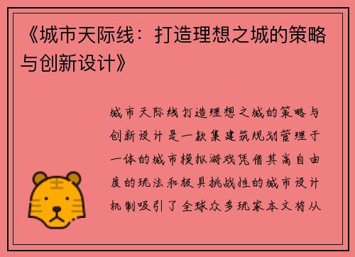 《城市天际线:打造理想之城的策略与创新设计》 《城市天际线:打造理想之城的策略与创新设计》