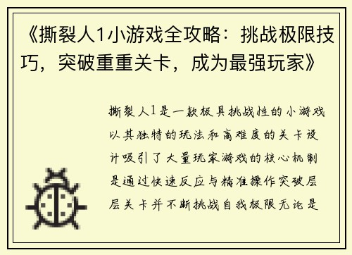 《撕裂人1小游戏全攻略：挑战极限技巧，突破重重关卡，成为最强玩家》