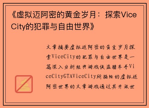 《虚拟迈阿密的黄金岁月:探索Vice City的犯罪与自由世界》 《虚拟迈阿密的黄金岁月:探索Vice City的犯罪与自由世界》