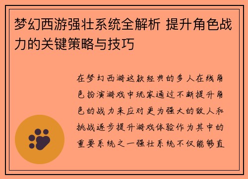 梦幻西游强壮系统全解析 提升角色战力的关键策略与技巧 梦幻西游强壮系统全解析 提升角色战力的关键策略与技巧