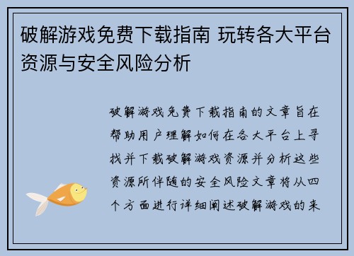 破解游戏免费下载指南 玩转各大平台资源与安全风险分析 破解游戏免费下载指南 玩转各大平台资源与安全风险分析