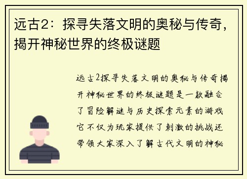 远古2:探寻失落文明的奥秘与传奇,揭开神秘世界的终极谜题 远古2:探寻失落文明的奥秘与传奇,揭开神秘世界的终极谜题