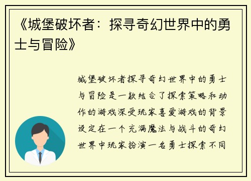 《城堡破坏者:探寻奇幻世界中的勇士与冒险》 《城堡破坏者:探寻奇幻世界中的勇士与冒险》
