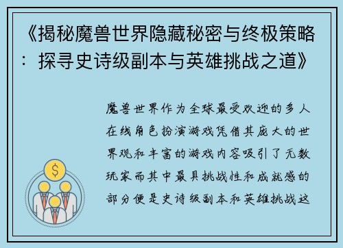 《揭秘魔兽世界隐藏秘密与终极策略:探寻史诗级副本与英雄挑战之道》 《揭秘魔兽世界隐藏秘密与终极策略:探寻史诗级副本与英雄挑战之道》
