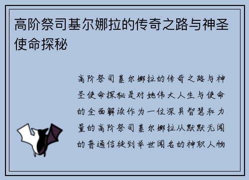 高阶祭司基尔娜拉的传奇之路与神圣使命探秘