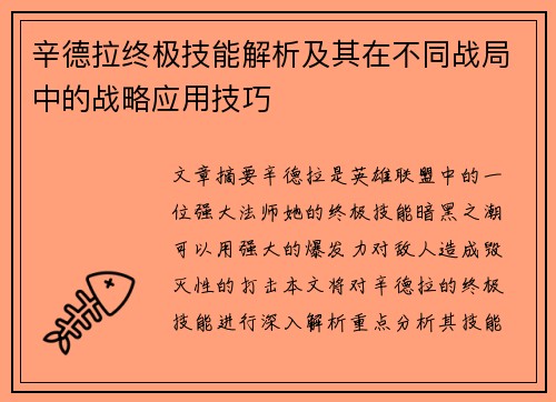 辛德拉终极技能解析及其在不同战局中的战略应用技巧