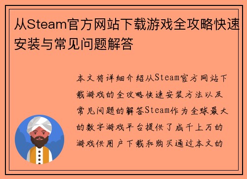 从Steam官方网站下载游戏全攻略快速安装与常见问题解答