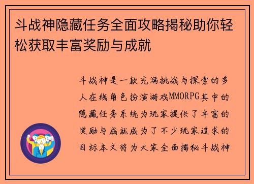 斗战神隐藏任务全面攻略揭秘助你轻松获取丰富奖励与成就 斗战神隐藏任务全面攻略揭秘助你轻松获取丰富奖励与成就