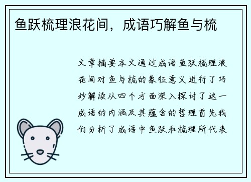 鱼跃梳理浪花间，成语巧解鱼与梳
